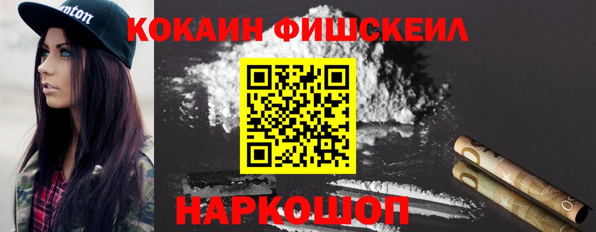 Кокаин Fish Scale  COCAIN 99%  Вход с VPN  Альметьевск 