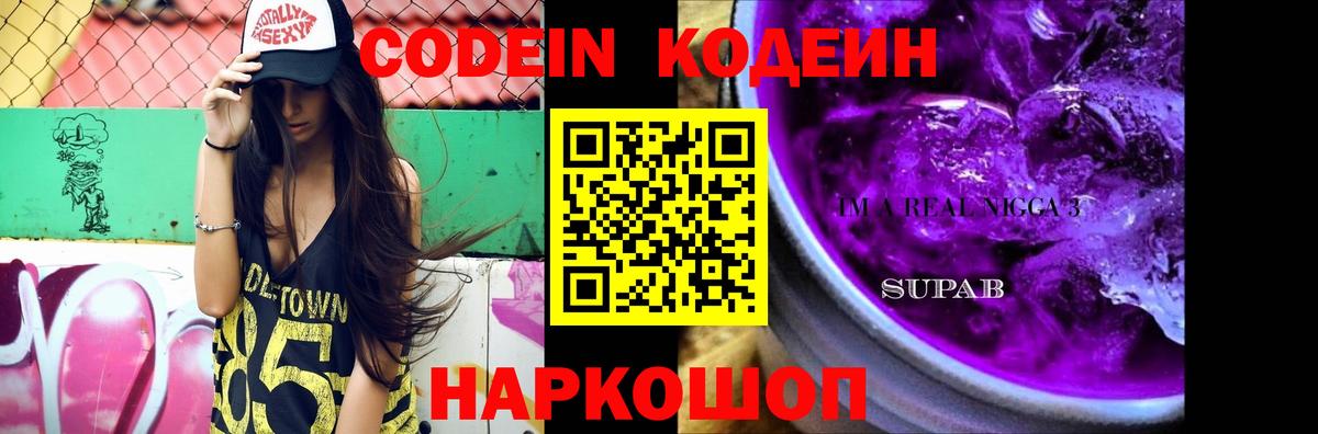 Кодеин Purple Drank  Вход с VPN  Codein напиток Lean (лин)  Альметьевск 